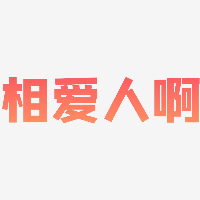 相爱人啊艺术字