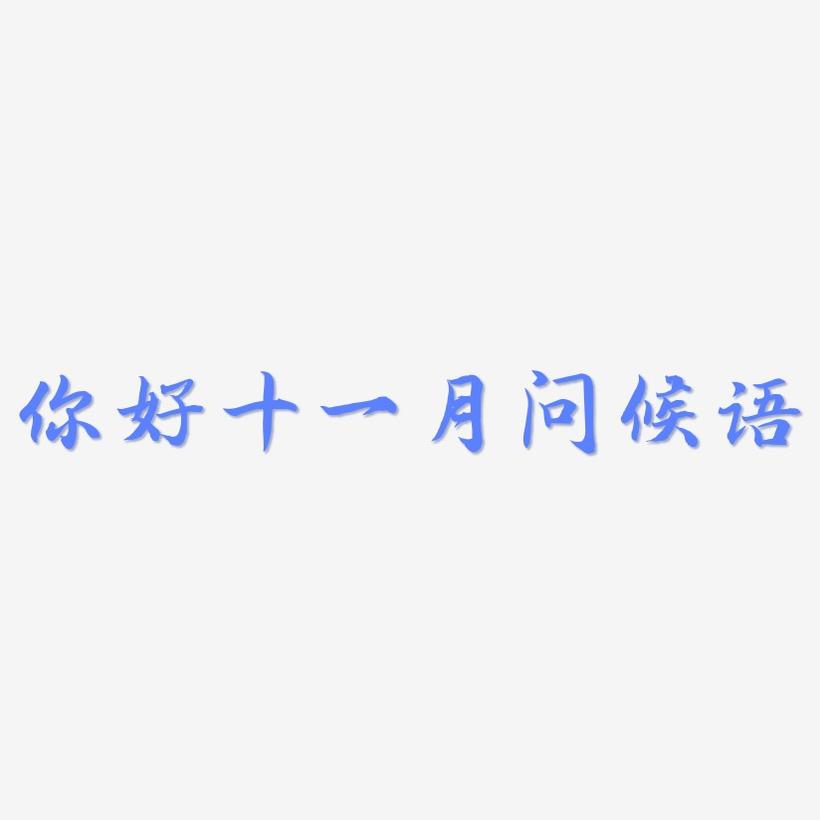你好十一月问候语-江南手书字体设计