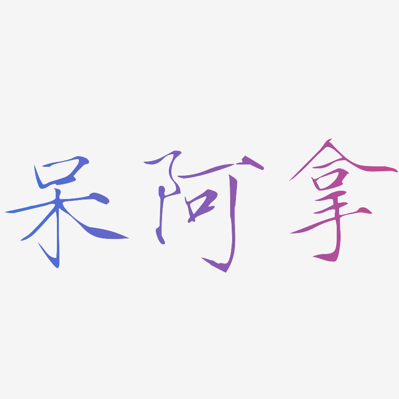 呆阿拿-瘦金体中文字体