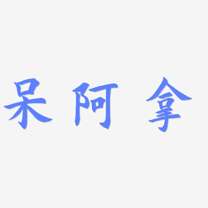 呆阿拿-惊鸿手书中文字体