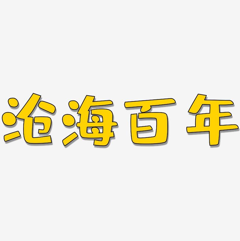 沧海百年-布丁体文字设计