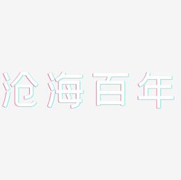 沧海百年-创粗黑中文字体