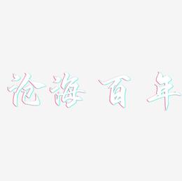 沧海百年-御守锦书免费字体