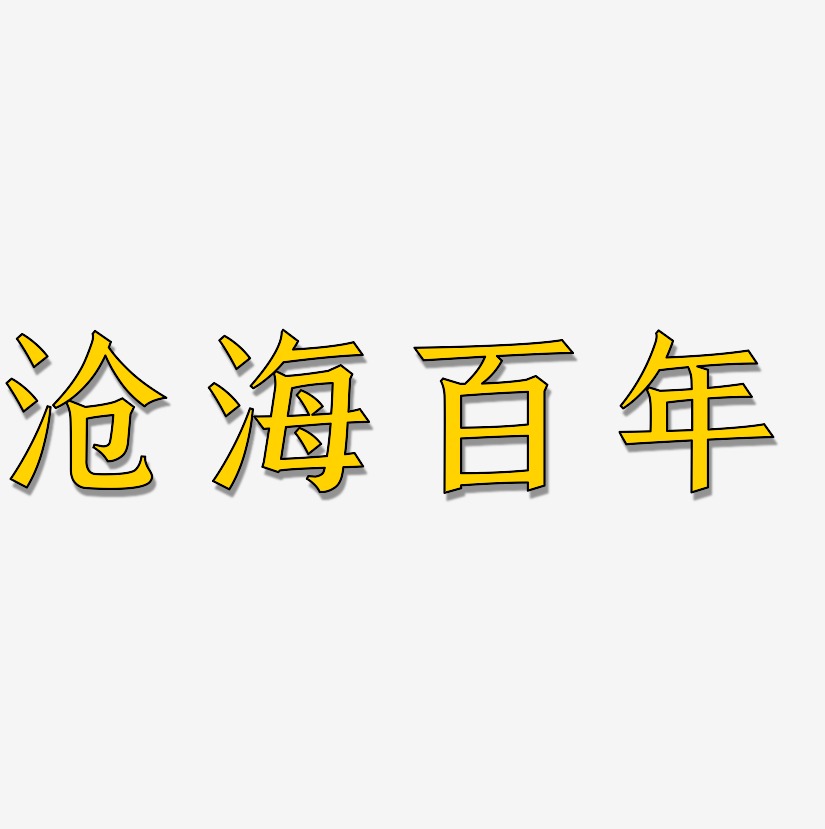 沧海百年-手刻宋艺术字图片