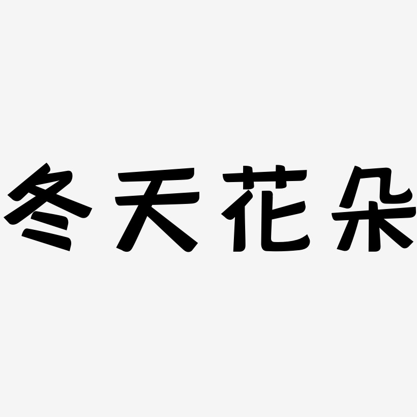 冬天花朵-灵悦黑体字体下载