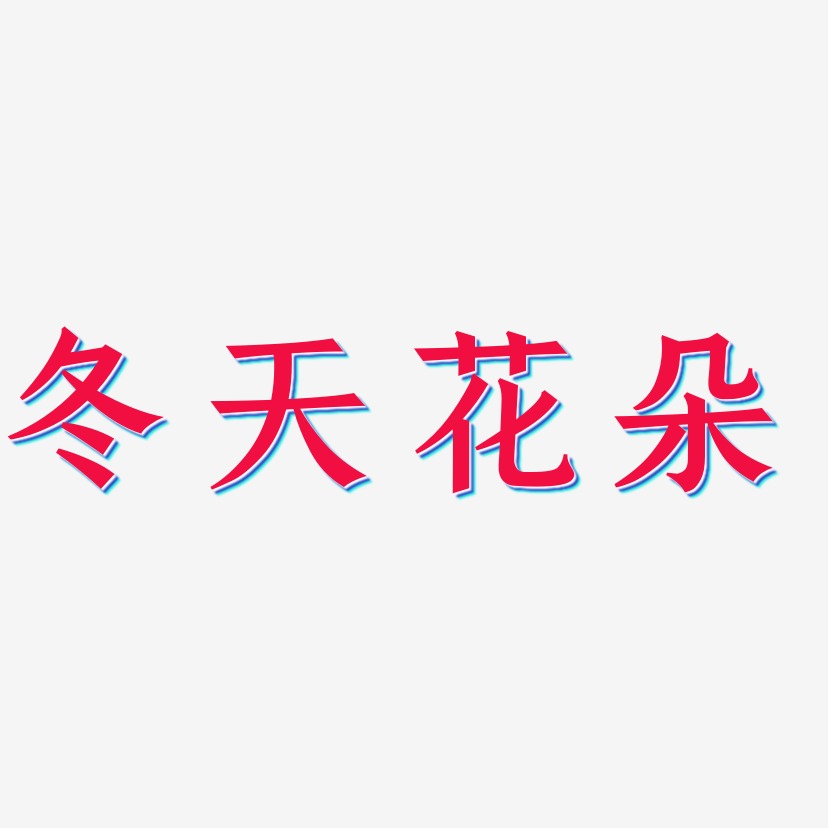 冬天花朵-手刻宋中文字体