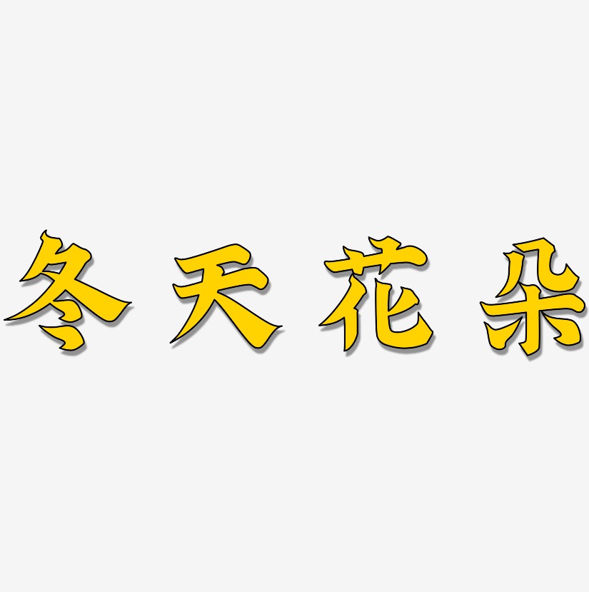 冬天花朵-金榜招牌体中文字体