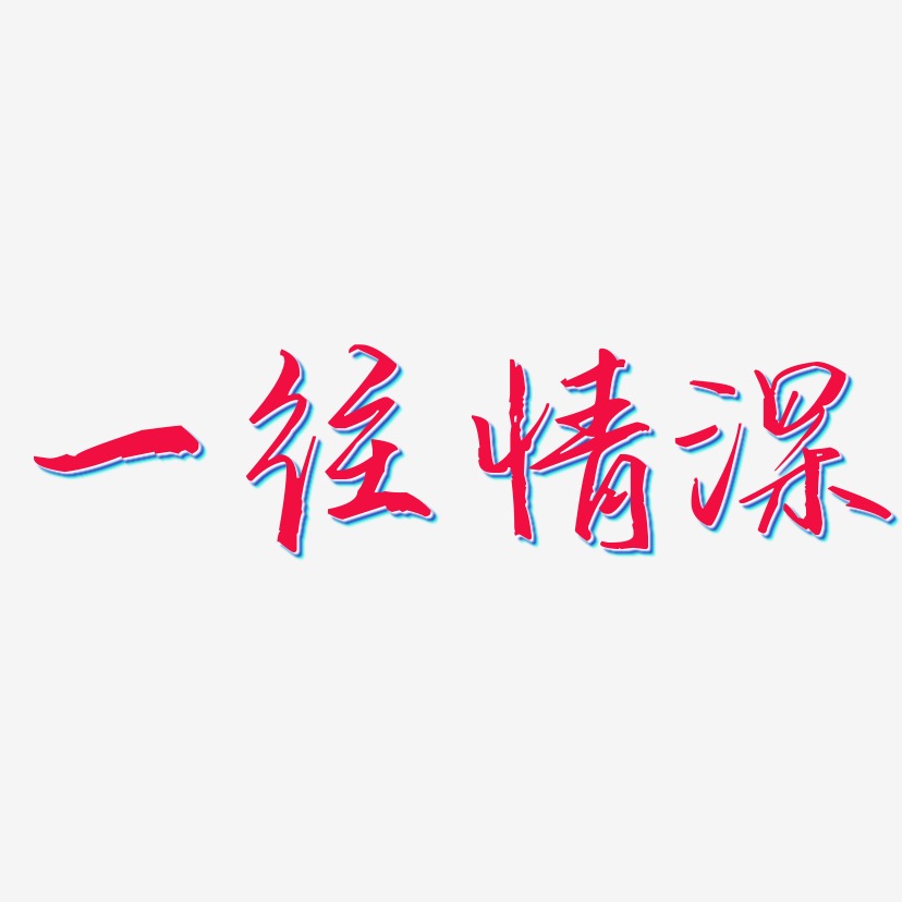 一往情深