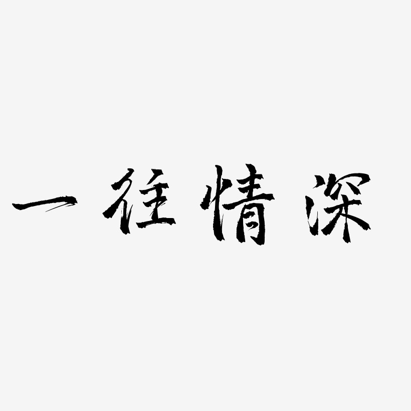 一往情深-三分行楷海报文字