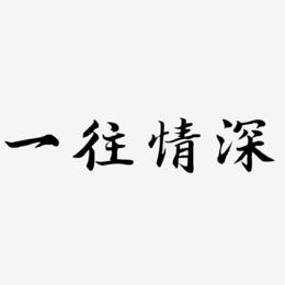一往情深-江南手书文字设计
