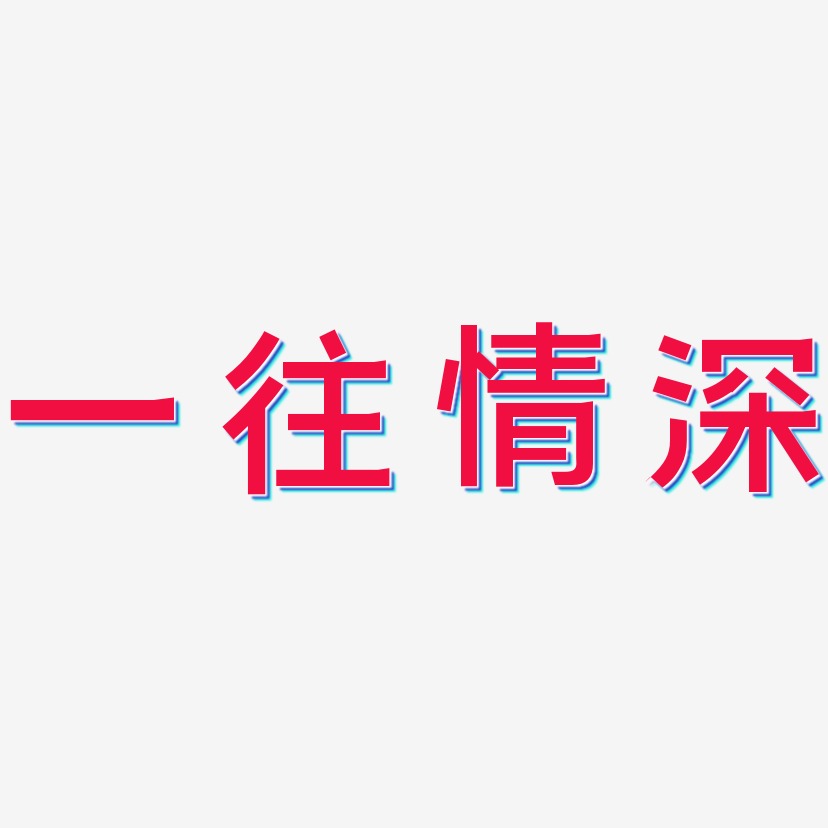 文字一往情深