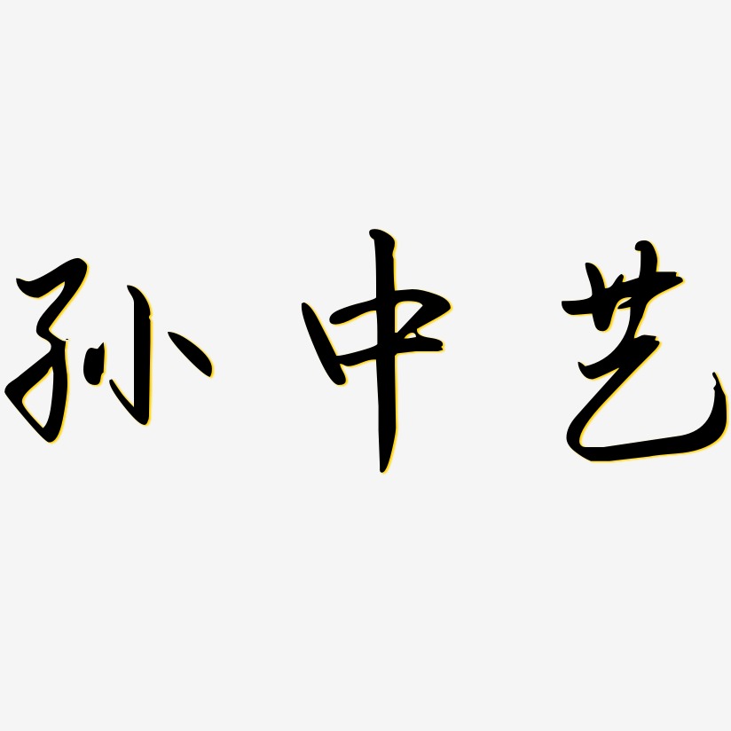 孙中艺-勾玉行书免扣元素