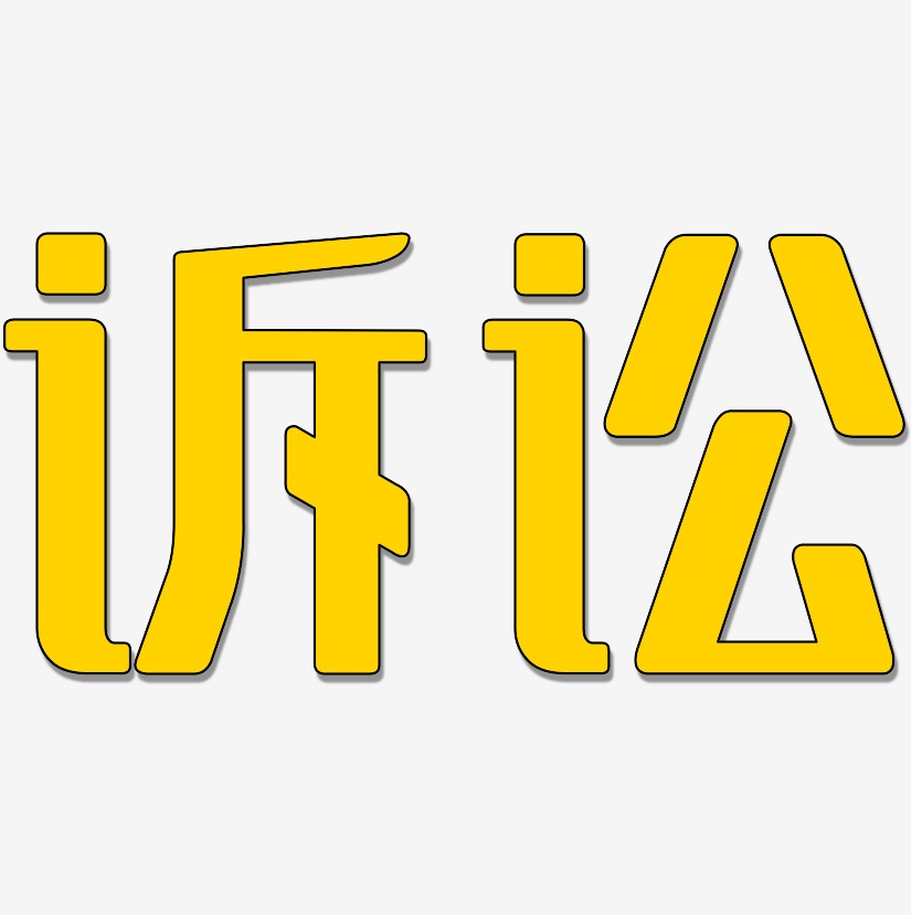 诉讼-无外润黑体文字设计