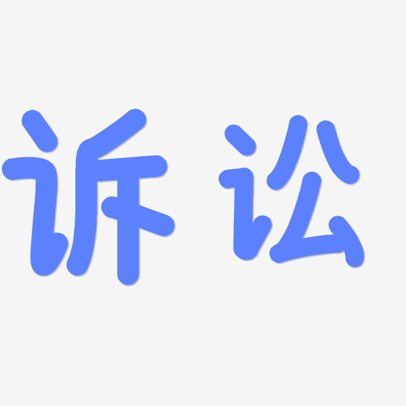诉讼温暖童稚艺术字签名-诉讼温暖童稚艺术字签名图片下载-字魂网