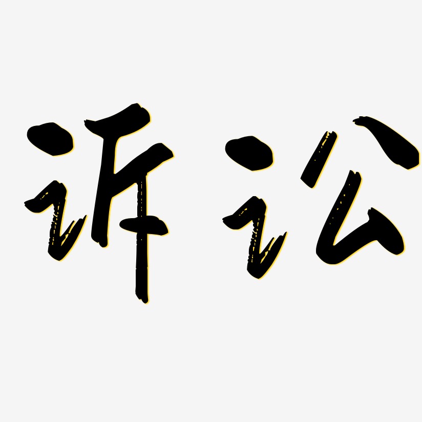 訴訟-行雲飛白體文字設計