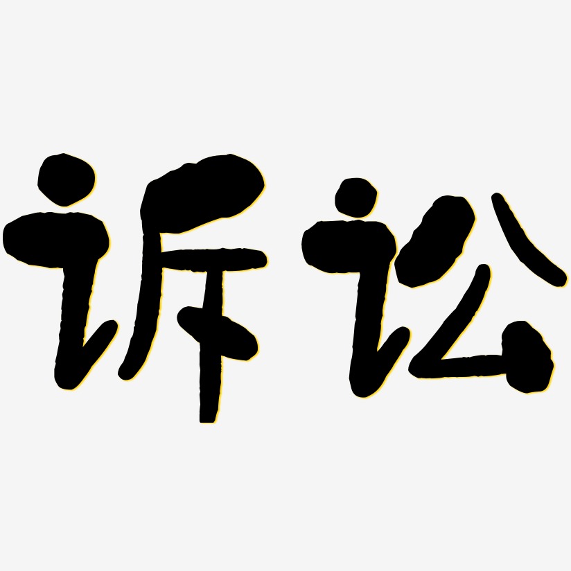 诉讼-石头体文字设计