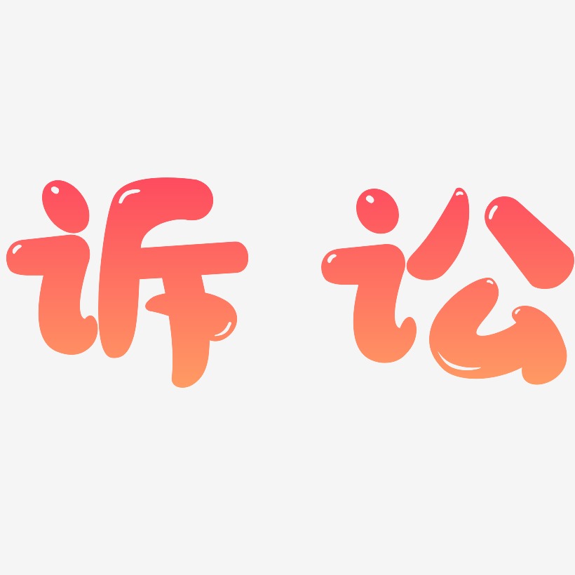 诉讼-涂鸦体png素材诉讼-石头体文字设计诉讼-创中黑海报文字推荐排序