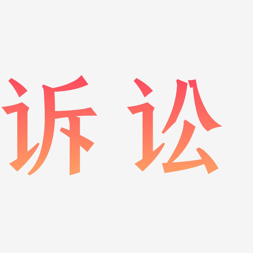 诉讼-手刻宋黑白文字