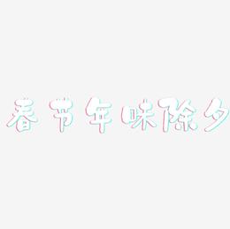 春节年味除夕-石头体中文字体