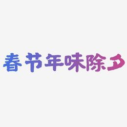 春节年味除夕-国潮手书字体