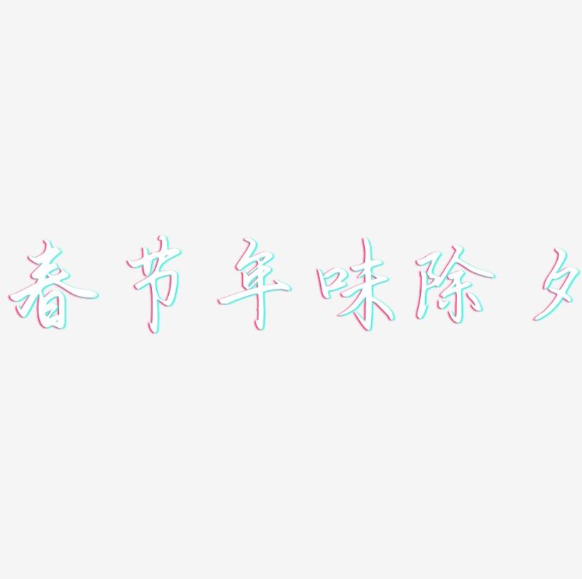 春节年味除夕-勾玉行书个性字体