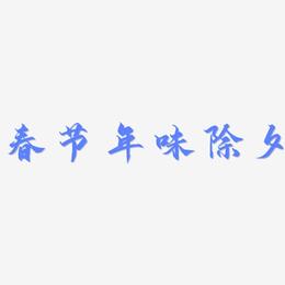 春节年味除夕-御守锦书文字设计