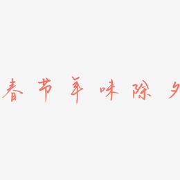 春节年味除夕-云溪锦书艺术字图片