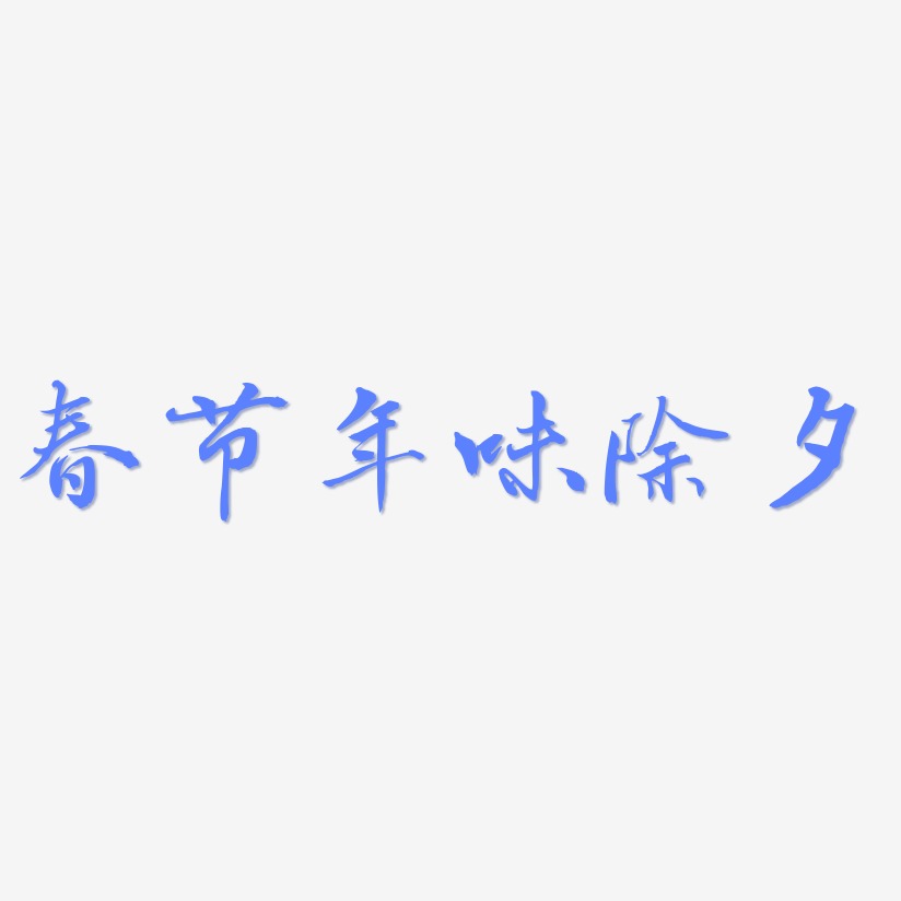 春节年味除夕-乾坤手书艺术字体