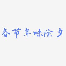 春节年味除夕-乾坤手书艺术字体