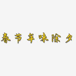 春节年味除夕-海棠手书海报字体