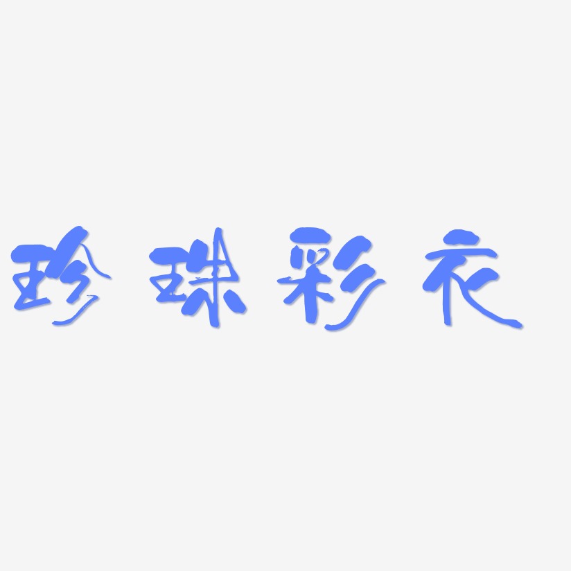 珍珠彩衣-少年和风体文字设计