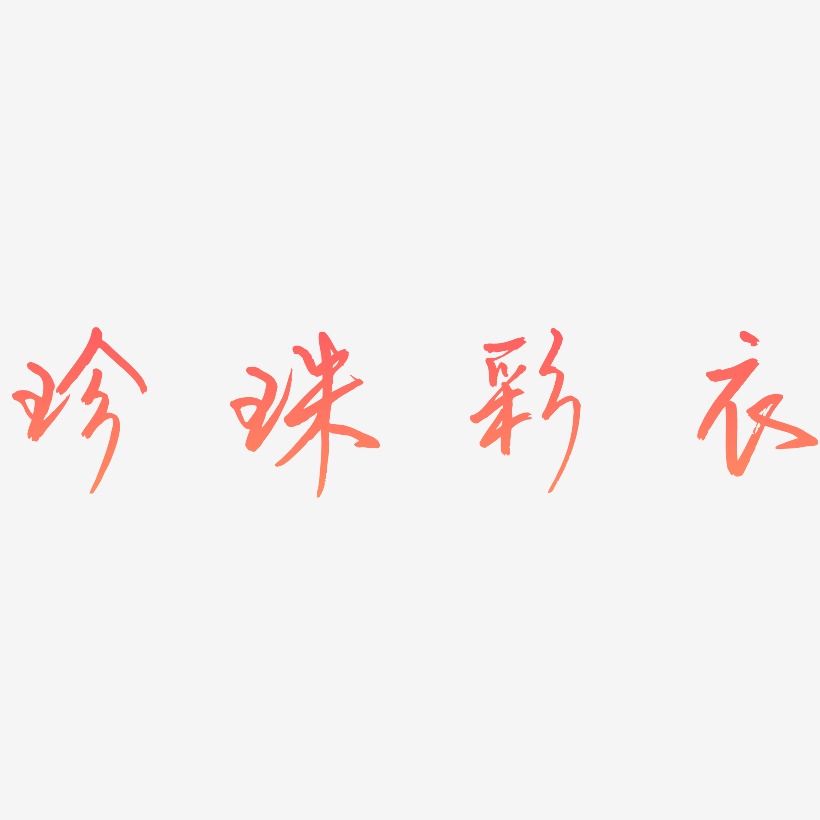 珍珠彩衣-云溪锦书黑白文字