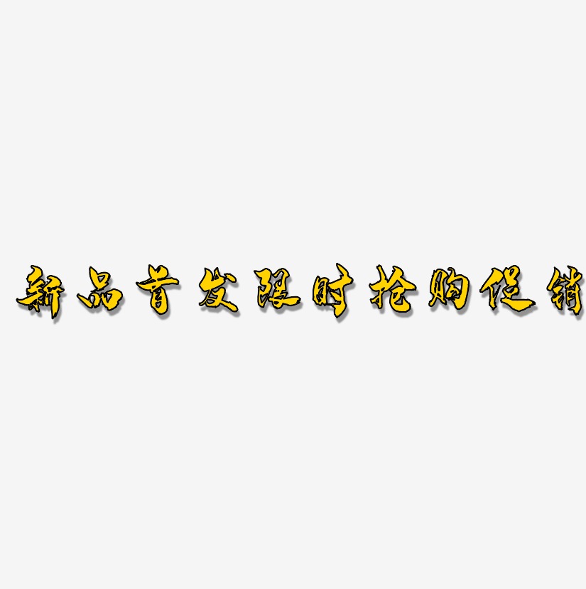 新品首发限时抢购促销-龙吟手书中文字体