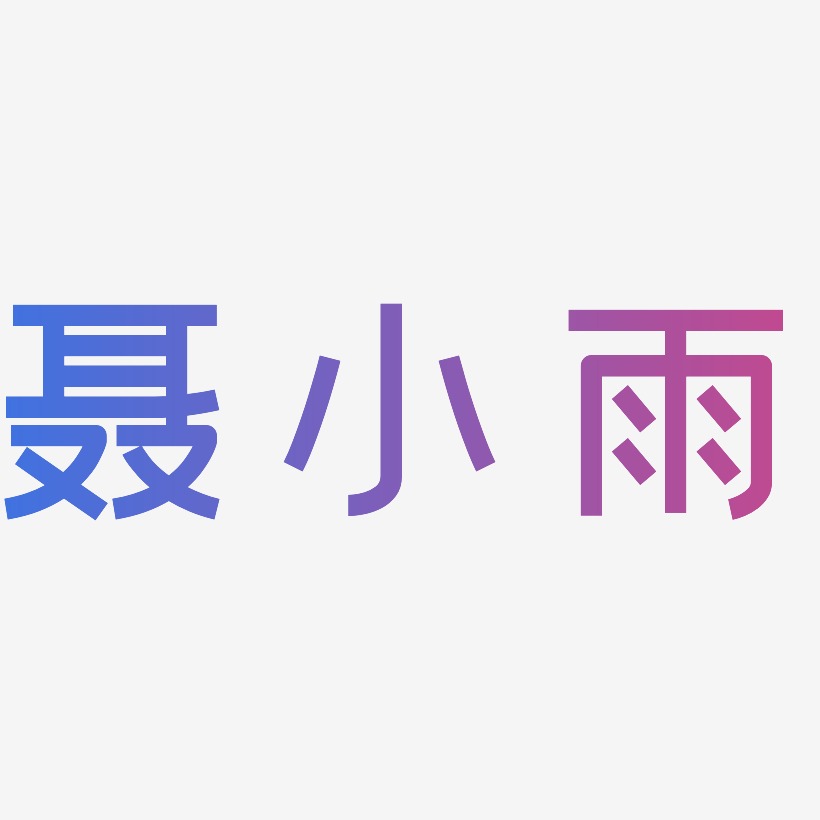 聂小雨-创粗黑中文字体