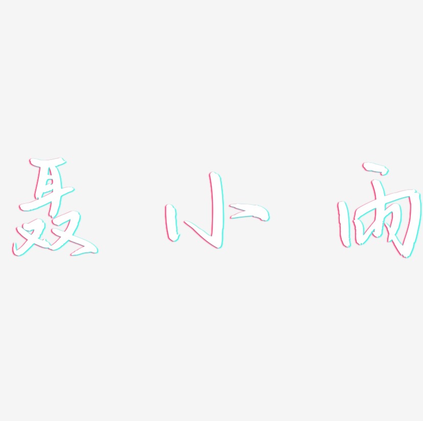 聂小雨-云溪锦书字体
