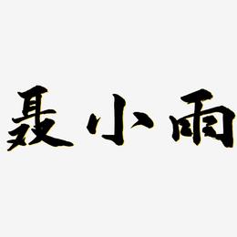 聂小雨-武林江湖体黑白文字