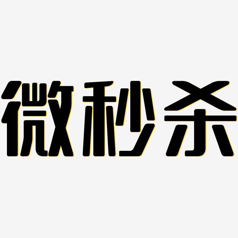 微秒杀无外润黑艺术字签名-微秒杀无外润黑艺术字签名图片下载-字魂网