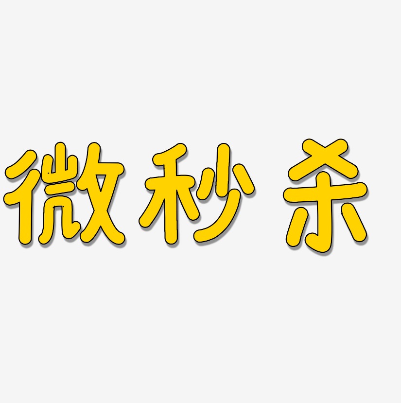 微秒杀温暖童稚艺术字签名-微秒杀温暖童稚艺术字签名图片下载-字魂网