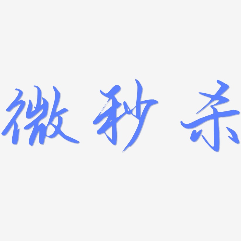 微秒杀勾玉行书艺术字签名-微秒杀勾玉行书艺术字签名图片下载-字魂网