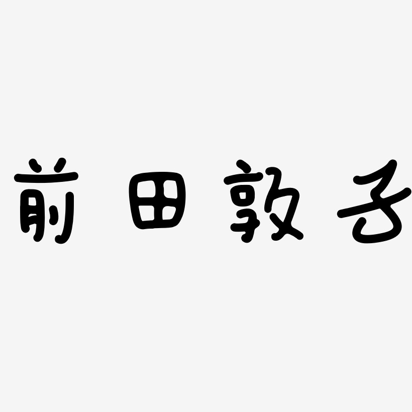 前田敦子-日記插畫體裝飾藝術字