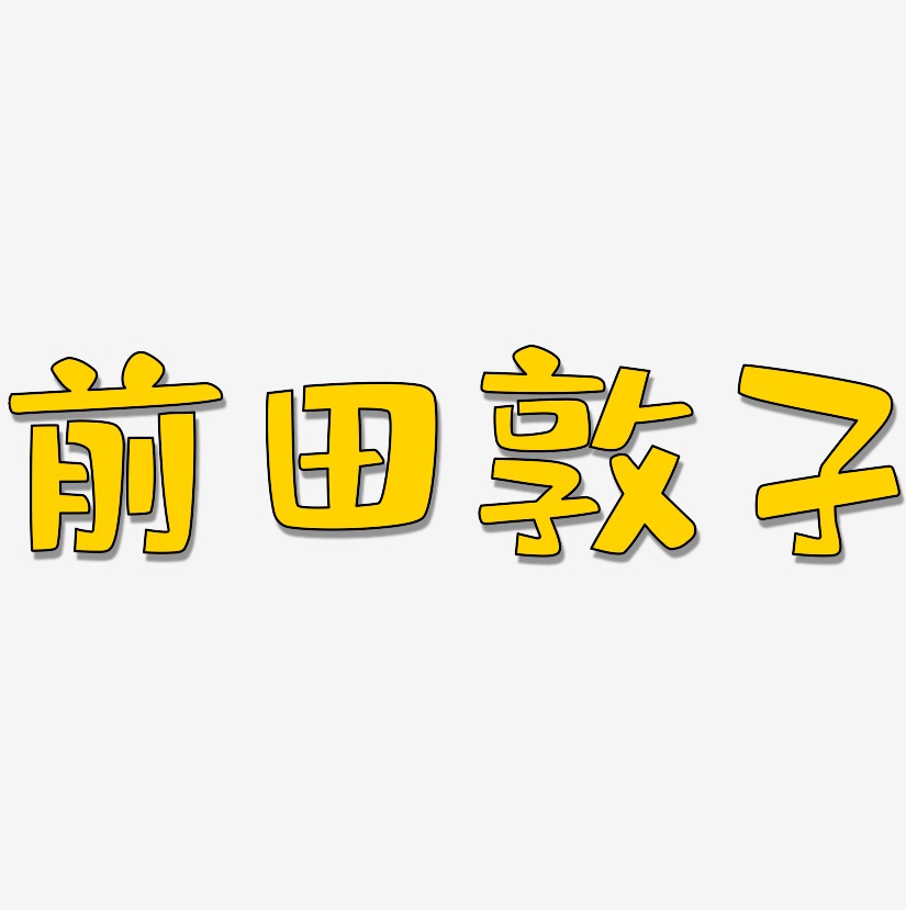 前田敦子-布丁体艺术字体