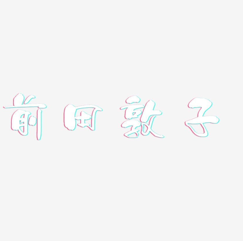 前田敦子-少年和风体字体设计