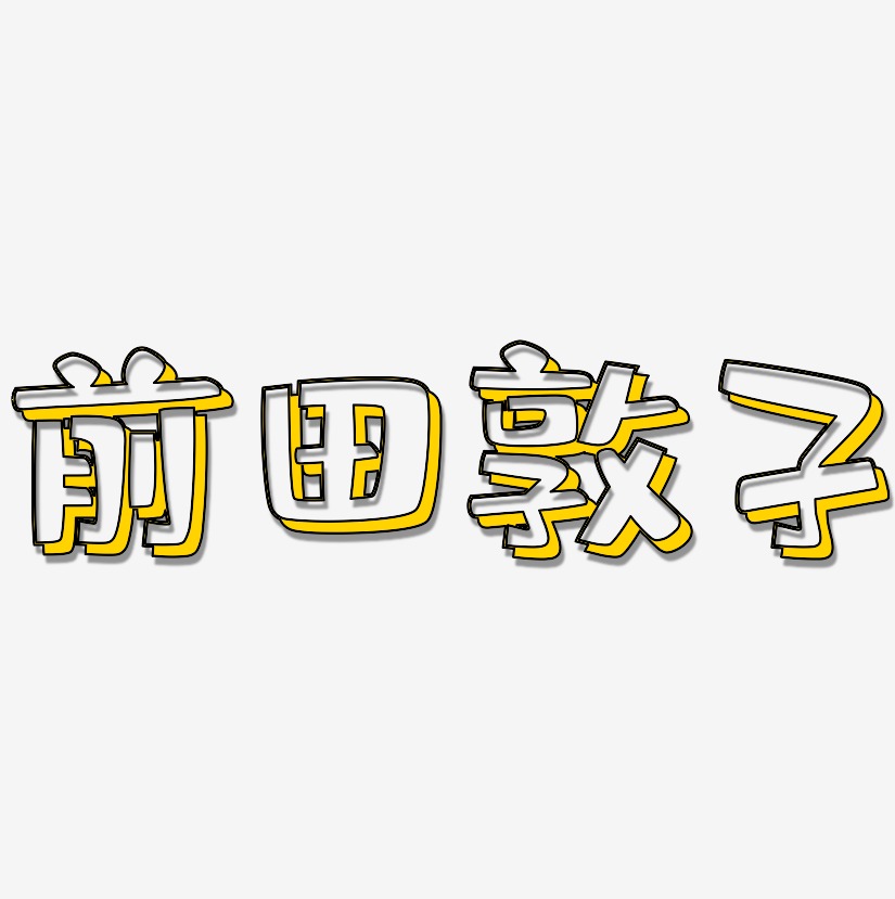 前田敦子-肥宅快乐体字体