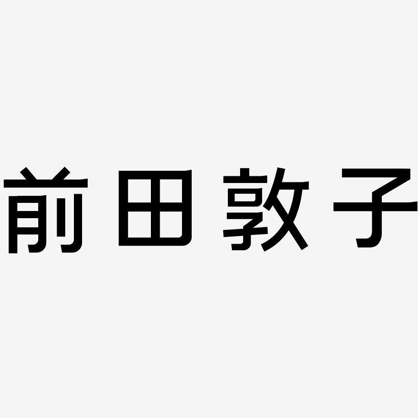 前田敦子-简雅黑装饰艺术字