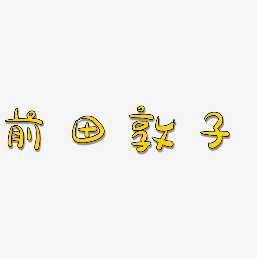 前田敦子藝術字