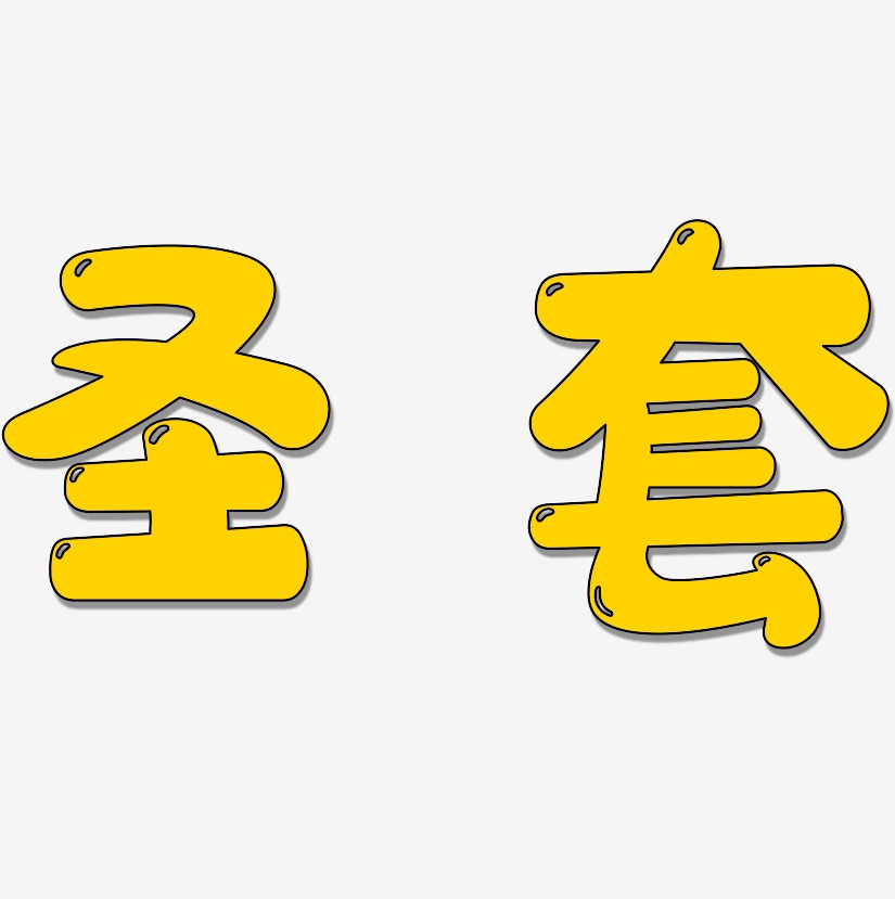 圣套萌趣软糖艺术字签名-圣套萌趣软糖艺术字签名图片下载-字魂网