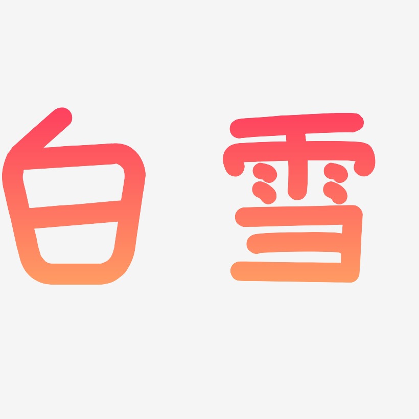 雪花装饰艺术字下载_雪花装饰图片_雪花装饰字体设计图片大全_字魂网