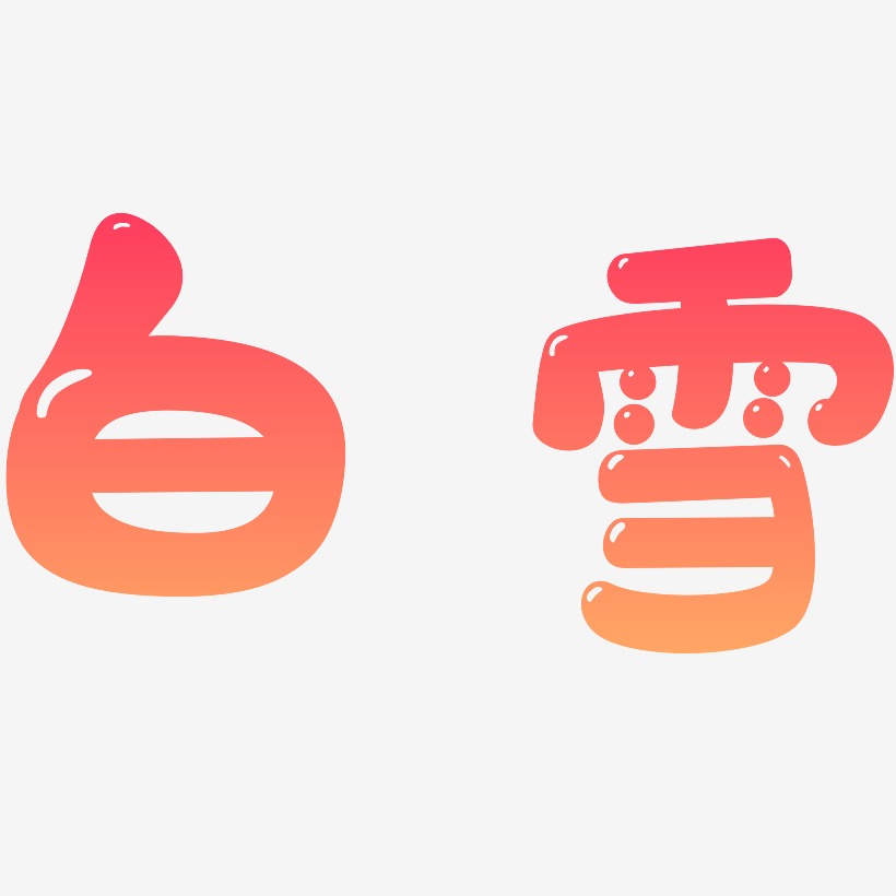 韩雪艺术字下载_韩雪图片_韩雪字体设计图片大全_字魂网