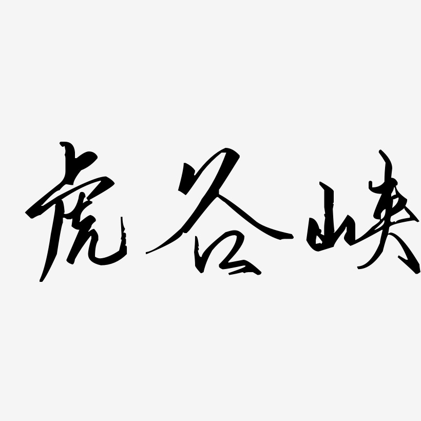 虎谷峡-歌以晓手迹行楷体中文字体