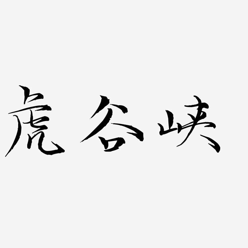 虎谷峽-洪亮毛筆隸書簡體字體排版